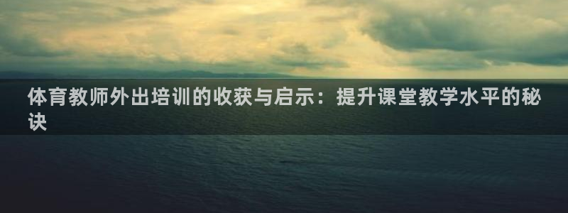 富联娱乐木 411O31 娱乐：体育教师外出培训的收