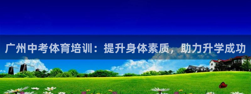 富联平台线路检测中心怎么样：广州中考体育培训：提升身